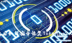 换手机后如何安全恢复T