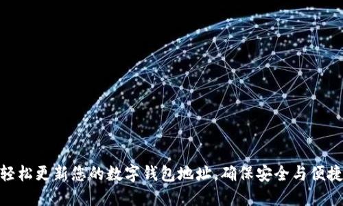 轻松更新您的数字钱包地址，确保安全与便捷