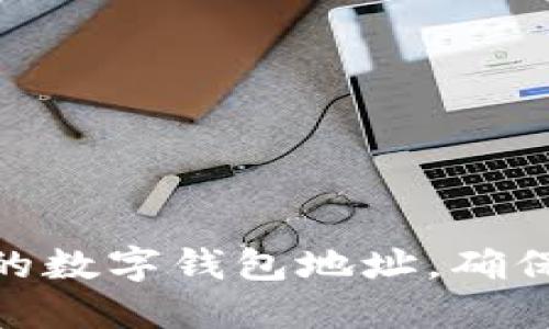 轻松更新您的数字钱包地址，确保安全与便捷