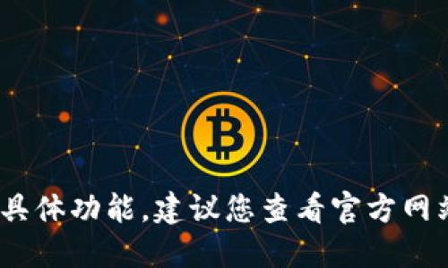 据我所知，TokenIM 2.0 是一种即时通讯工具，在安全和隐私方面引入了很多新的功能。如果您想了解更多关于它的限制或具体功能，建议您查看官方网站或相关文档，以获得最新的信息和详细的说明。我的知识截止到2023年10月，因此无法提供超出这个时间之后的更新信息。