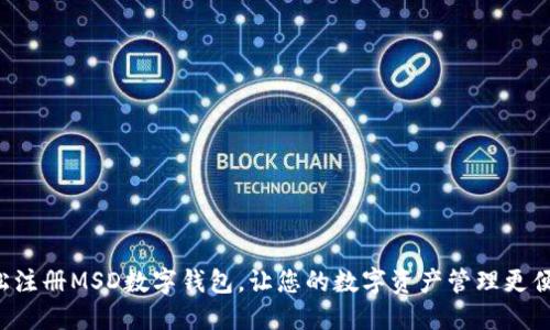 轻松注册MSD数字钱包，让您的数字资产管理更便捷！