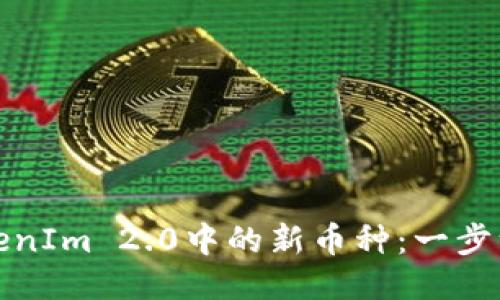 轻松添加TokenIm 2.0中的新币种：一步一步教你操作
