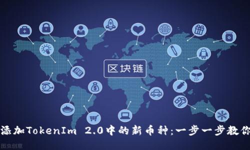 轻松添加TokenIm 2.0中的新币种：一步一步教你操作