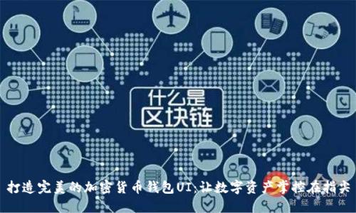 打造完美的加密货币钱包UI：让数字资产掌控在指尖