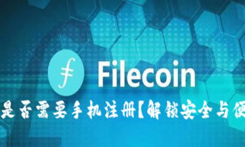 区块链钱包是否需要手机注册？解锁安全与便捷的新选择