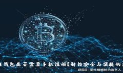 区块链钱包是否需要手机