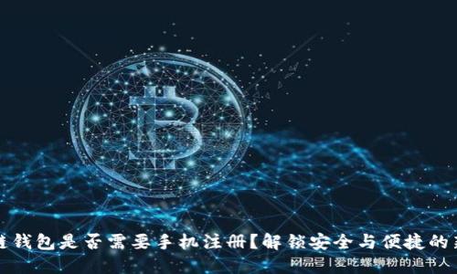区块链钱包是否需要手机注册？解锁安全与便捷的新选择
