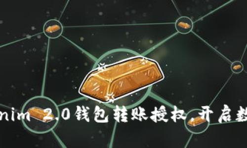 轻松掌握Tokenim 2.0钱包转账授权，开启数字资产新篇章