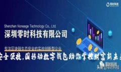 安全便捷，国移动数字钱