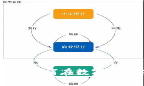 拥抱Tokenim 2.0：如何在数字经济中掌握未来机遇