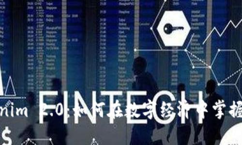 拥抱Tokenim 2.0：如何在数字经济中掌握未来机遇