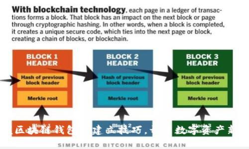 掌握区块链钱包的建立技巧，开启数字资产新篇章