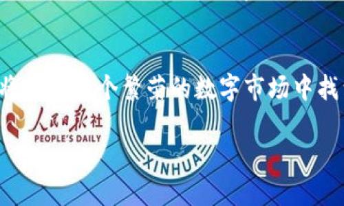 要交易Tokenim 2.0，您可以按照以下步骤进行，以下内容将为您提供详细的交易指南。

了解Tokenim 2.0
Tokenim 2.0是一个创新的数字资产平台，它结合了区块链技术和金融服务，提供了一个安全、透明的环境来进行加密货币交易。想象一下，一个繁忙的市场，里面拥挤着各类摊位，其中一些专售新鲜的数字资产，而其他则提供成熟的市场交易机会。Tokenim 2.0为用户提供了一种便捷的方式来购买、出售和交易数字货币。

注册账户
在Tokenim 2.0交易之前，您需要注册一个账户。访问Tokenim官方网站，您将看到一个清晰的注册链接。点击链接后，填写您的个人信息，比如电子邮件地址和密码，这就像在晨曦中开启一扇新的大门，让您迈入传统金融之外的数字世界。

验证身份
安全是Tokenim 2.0的一项重要承诺，因此，在您进行交易之前，平台将要求您完成身份验证。提供所需的身份文件，如身份证或护照，并进行自拍验证。这一步骤确保只有您可以访问您的账户，就像一把库存钥匙，确保您数字资产城市的安全。

存入资金
完成注册和身份验证后，您将需要将资金存入您的Tokenim 2.0账户。这可以通过银行转账、信用卡或借记卡完成。在这个过程中，您可以选择将法定货币转换为数字货币，想象一下，将传统黄金在市场里换成闪闪发光的数字宝石，给您提供了更多交易的可能性。

选择交易对
在您的资金到账后，您可以开始选择交易对。Tokenim 2.0支持多种加密货币交易对，这就像在一个五光十色的艺术市场中，您能挑选不同的风格和颜色。选择您想要交易的数字货币，比如比特币、以太坊或Tokenim自家的代币，确保您对市场的波动有所了解。

下单交易
确定交易对后，您可以选择下单类型。Tokenim 2.0提供限价单和市价单两种交易方式。限价单允许您设定自己愿意接受的价格，而市价单则表示您希望立即以当前市场价格成交。这一选择就像在市场摊位前品尝新鲜水果，您可以决定是挑选最优的，还是立即享用。

监控交易
交易进行中，您可以在Tokenim 2.0的平台上监控您的交易状态。这不仅允许您保持对市场变动的敏感，还能为您提供情感上的安慰。在这个充满不确定性的市场里，敢于行动的人才会收获丰硕的果实。

提取资金
一旦您交易成功，您也可以将资金提取出Tokenim 2.0。这就像从繁忙的市场中带回一篮最新鲜的食材，到家中做一顿丰盛的晚餐。在提取资金之前，请确保完成任何额外的安全验证，确保您的资产安全无虞。

保持学习与关注市场动态
数字货币市场变化迅速，保持对市场动态的关注和学习是成功交易的关键。Tokenim 2.0通常会推出新功能和市场趋势分析，帮助您更好地理解市场，就像每一次市场集会都会带来新的见解和经验交流。在未来，继续探索新兴的数字货币，抓住每一个交易机会。

结语
交易Tokenim 2.0是一个激动人心的旅程，从注册账户的第一步，到成功交易的那一刻，都是您与数字世界的亲密接触。通过不断学习和实践，您将能在这个繁荣的数字市场中找到自己的位置，实现个人资产的增值。像在晨曦中迎接新日的活力，将为您的数字资产之路注入更多的可能性。

Tokenim 2.0交易指南：新手也能轻松上手