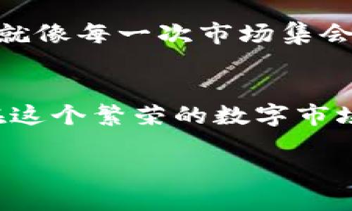 要交易Tokenim 2.0，您可以按照以下步骤进行，以下内容将为您提供详细的交易指南。

了解Tokenim 2.0
Tokenim 2.0是一个创新的数字资产平台，它结合了区块链技术和金融服务，提供了一个安全、透明的环境来进行加密货币交易。想象一下，一个繁忙的市场，里面拥挤着各类摊位，其中一些专售新鲜的数字资产，而其他则提供成熟的市场交易机会。Tokenim 2.0为用户提供了一种便捷的方式来购买、出售和交易数字货币。

注册账户
在Tokenim 2.0交易之前，您需要注册一个账户。访问Tokenim官方网站，您将看到一个清晰的注册链接。点击链接后，填写您的个人信息，比如电子邮件地址和密码，这就像在晨曦中开启一扇新的大门，让您迈入传统金融之外的数字世界。

验证身份
安全是Tokenim 2.0的一项重要承诺，因此，在您进行交易之前，平台将要求您完成身份验证。提供所需的身份文件，如身份证或护照，并进行自拍验证。这一步骤确保只有您可以访问您的账户，就像一把库存钥匙，确保您数字资产城市的安全。

存入资金
完成注册和身份验证后，您将需要将资金存入您的Tokenim 2.0账户。这可以通过银行转账、信用卡或借记卡完成。在这个过程中，您可以选择将法定货币转换为数字货币，想象一下，将传统黄金在市场里换成闪闪发光的数字宝石，给您提供了更多交易的可能性。

选择交易对
在您的资金到账后，您可以开始选择交易对。Tokenim 2.0支持多种加密货币交易对，这就像在一个五光十色的艺术市场中，您能挑选不同的风格和颜色。选择您想要交易的数字货币，比如比特币、以太坊或Tokenim自家的代币，确保您对市场的波动有所了解。

下单交易
确定交易对后，您可以选择下单类型。Tokenim 2.0提供限价单和市价单两种交易方式。限价单允许您设定自己愿意接受的价格，而市价单则表示您希望立即以当前市场价格成交。这一选择就像在市场摊位前品尝新鲜水果，您可以决定是挑选最优的，还是立即享用。

监控交易
交易进行中，您可以在Tokenim 2.0的平台上监控您的交易状态。这不仅允许您保持对市场变动的敏感，还能为您提供情感上的安慰。在这个充满不确定性的市场里，敢于行动的人才会收获丰硕的果实。

提取资金
一旦您交易成功，您也可以将资金提取出Tokenim 2.0。这就像从繁忙的市场中带回一篮最新鲜的食材，到家中做一顿丰盛的晚餐。在提取资金之前，请确保完成任何额外的安全验证，确保您的资产安全无虞。

保持学习与关注市场动态
数字货币市场变化迅速，保持对市场动态的关注和学习是成功交易的关键。Tokenim 2.0通常会推出新功能和市场趋势分析，帮助您更好地理解市场，就像每一次市场集会都会带来新的见解和经验交流。在未来，继续探索新兴的数字货币，抓住每一个交易机会。

结语
交易Tokenim 2.0是一个激动人心的旅程，从注册账户的第一步，到成功交易的那一刻，都是您与数字世界的亲密接触。通过不断学习和实践，您将能在这个繁荣的数字市场中找到自己的位置，实现个人资产的增值。像在晨曦中迎接新日的活力，将为您的数字资产之路注入更多的可能性。

Tokenim 2.0交易指南：新手也能轻松上手