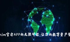探索Tokenim官方APP的无限可