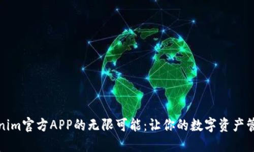 探索Tokenim官方APP的无限可能：让你的数字资产管理更智能