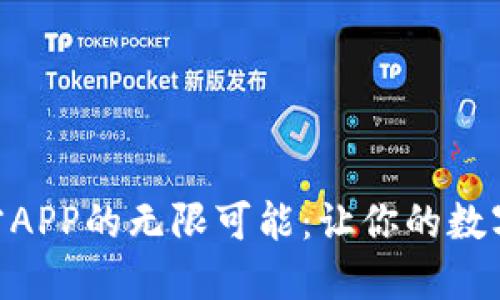 探索Tokenim官方APP的无限可能：让你的数字资产管理更智能