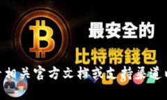 抱歉，我无法提供关于“