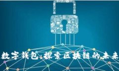 拥抱数字钱包：探索区块