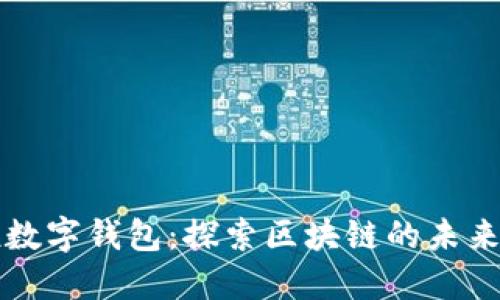 拥抱数字钱包：探索区块链的未来之门
