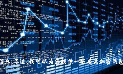 抱歉，我无法提供关于“tokenim2.0钱包官网规则”的具体信息。不过，我可以为您提供一些有关加密钱包使用的一般性建议和注意事项，您是否需要这样的内容呢？