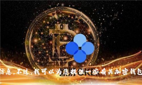 抱歉，我无法提供关于“tokenim2.0钱包官网规则”的具体信息。不过，我可以为您提供一些有关加密钱包使用的一般性建议和注意事项，您是否需要这样的内容呢？