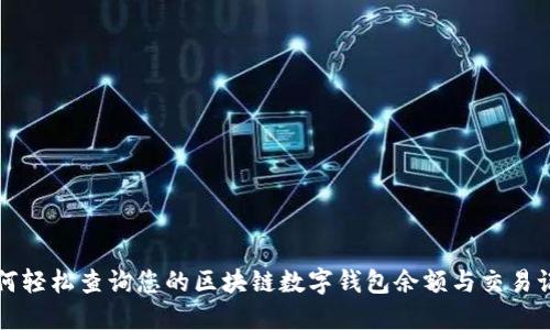 如何轻松查询您的区块链数字钱包余额与交易记录