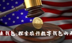 掌握未来钱包：探索农行