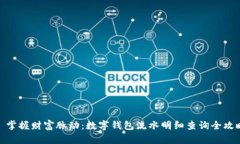 : 掌握财富脉动：数字钱包