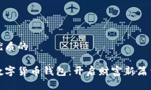 思考一个优质的

轻松获取数字货币钱包：开启财富新篇章的第一步