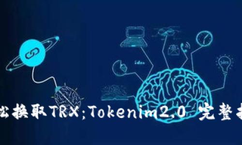 轻松换取TRX：Tokenim2.0 完整指南