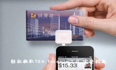轻松换取TRX：Tokenim2.0 完整
