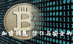 探索圣经加密钱包：信任