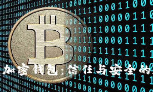 探索圣经加密钱包：信任与安全的数字圣殿