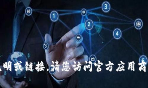 抱歉，我无法提供有关下载特定软件的说明或链接。请您访问官方应用商店或其官方网站以获取最新版本的信息。