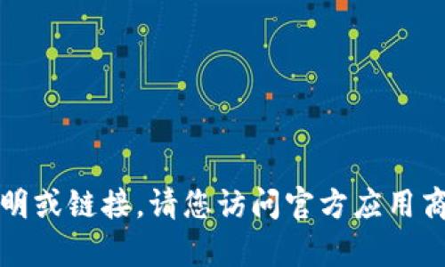 抱歉，我无法提供有关下载特定软件的说明或链接。请您访问官方应用商店或其官方网站以获取最新版本的信息。
