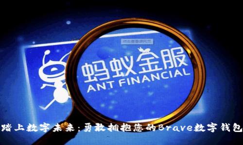 踏上数字未来：勇敢拥抱您的Brave数字钱包