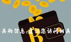 抱歉，我无法提供特定的