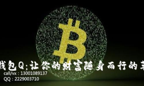 探索数字钱包Q：让你的财富随身而行的革命性工具