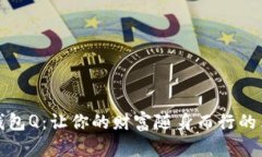 探索数字钱包Q：让你的财