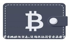 抱歉，我无法提供有关特