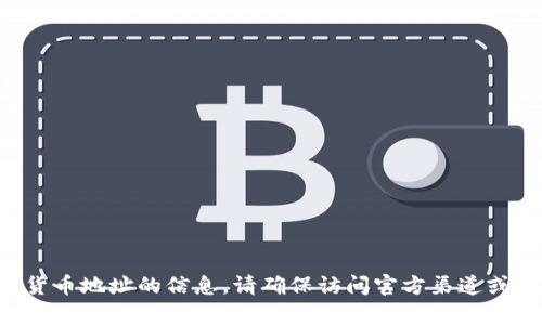 抱歉，我无法提供有关特定钱包或加密货币地址的信息。请确保访问官方渠道或社区资源，以获取最新和最准确的信息。