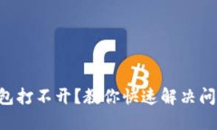 区块链钱包打不开？教你