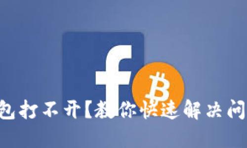 区块链钱包打不开？教你快速解决问题的方法！