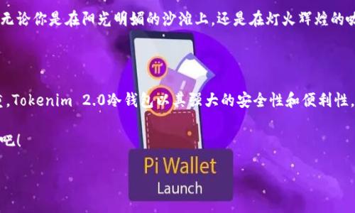 对于Tokenim 2.0冷钱包的下载和相关信息，可以参考以下过程和内容。

Tokenim 2.0冷钱包：数字资产安全之选

在这个数字货币风靡的时代，安全存储你的资产变得尤为重要。Tokenim 2.0冷钱包不仅提供了安全的存储方案，更是在用户体验和技术支持上不断进行。今天，让我们一起来了解一下这个钱包的下载和使用方法。

为何选择Tokenim 2.0冷钱包？

Tokenim 2.0冷钱包以其卓越的性能和用户友好的界面而受到多方赞誉。它采用最先进的加密技术，将你的数字资产安全地锁在一个独立的环境中，远离网络攻击的威胁。

想象一下，像一座雄伟的城堡，屹立在高山之巅，坚固的城墙将所有潜在的侵害挡在了外面。这正是Tokenim 2.0所能为你的资产提供的安全保障。

如何下载Tokenim 2.0冷钱包？

要下载Tokenim 2.0冷钱包，你可以直接访问官方网站。在这里，你会发现最新版本的下载链接。此外，官方网站还提供了详细的用户指南，帮助你快速上手。

下载过程就仿佛是一次刺激的探险，随着每一次的点击，你距离掌握自己数字资产的钥匙越来越近。只需按照提示进行操作，几分钟后，Tokenim 2.0冷钱包将会在你的设备上闪耀其光芒。

设置和使用Tokenim 2.0冷钱包

安装完成后，打开Tokenim 2.0冷钱包，首先需要进行安全设置。这一步骤就像是为你的小金库设置一个独特的密码，只有你才能解锁。

在设定完安全密码后，用户需要备份助记词。这相当于为你的数字资产设计了一把备用钥匙，确保即使在意外情况下也能找回钱包。将这些信息妥善保管，与世隔绝，只有你知道它们的存在。

完成上述步骤后，用户便可开始进行数字资产的存储和交易。从此以后，你的资产如同晨雾中的老桥般，稳固而宁静，任何人都无法轻易到达。

Tokenim 2.0的特色功能

Tokenim 2.0冷钱包不仅提供基础的存储功能，还具备多种特色服务。例如，它支持多种主流币种，让你在一个平台上轻松管理不同类型的数字货币。

此外，Tokenim 2.0的界面极其友好，再复杂的操作也能简化为几个简单的步骤。无论你是在阳光明媚的沙滩上，还是在灯火辉煌的咖啡馆中，你都能轻松管理你的金融资产。

总结

在数字货币日渐普及的今天，选择一款优秀的冷钱包是保护自己资产的重中之重。Tokenim 2.0冷钱包以其强大的安全性和便利性，成为了许多数字货币用户的首选。

所以，心动不如行动，立刻下载Tokenim 2.0冷钱包，让自己的数字资产安全稳固吧！

Tokenim 2.0冷钱包下载攻略，安全存储数字资产，轻松管理数字货币