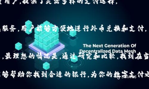 选择适合的银行以使用数字钱包，是许多人在日常生活中经常遇到的问题。数字钱包的流行使得这一选择变得尤为重要，毕竟它不仅关系到资金的安全性，还影响到消费的便利性。以下是一些在使用数字钱包时需要考虑的因素，以及几家支持数字钱包的主要银行。

数字钱包的优势
数字钱包，类似于一个虚拟的口袋，可以存放你的信用卡、借记卡和其他支付信息。它提供了一种便捷的支付方式，让购物体验更加顺畅。在选定银行时，首先需考虑数字钱包的优势，例如：
ul
    li安全性：许多数字钱包都使用了高级加密技术，保障你的财务信息不被盗取。/li
    li便利性：通过数字钱包，用户可以随时随地进行支付，无需携带现金或信用卡。/li
    li积分回馈：部分银行和数字钱包平台提供使用奖励，允许用户在消费中获得额外积分或折扣。/li
/ul

选择银行时需考虑的因素
在选择一个合适的银行以使用数字钱包时，可以考虑以下几个关键因素：
ul
    li兼容性：确认银行是否支持你所选择的数字钱包平台，例如Apple Pay、Google Pay等。/li
    li费用：了解使用数字钱包的相关费用，有些银行可能会收取高额的手续费。/li
    li客户服务：选择一个客户服务质量良好的银行，一旦出现问题能够及时解决。/li
    li银行的声誉：了解银行的市场声誉、公众评价，以及潜在的安全问题。/li
/ul

推荐的银行及其数字钱包兼容性
以下是几家在数字钱包方面更具优势的银行，供你参考：

h41. 工商银行/h4
作为中国最大的商业银行之一，工商银行支持多种数字钱包。利用工商银行的数字钱包服务，用户可以方便地进行线上和线下支付。用户还可以通过它们的APP进行账单管理、余额查询等功能，极大地方便了财务管理。

h42. 建设银行/h4
建设银行的数字金融服务非常全面，支持多种数字钱包的操作。其银行APP不仅可以用来管理账户，还能整合数字钱包功能，让用户能够在安全的环境下进行各种交易。

h43. 交通银行/h4
交通银行在数字钱包的支持上选取了多条路径，包括与主流数字钱包平台的合作。用户可以通过交通银行的银行APP将各种数字钱包整合在一起，以便于进行消费。

h44. 招商银行/h4
招商银行特别注重数字化转型，其“掌上银行”APP中集成了多种数字钱包的使用功能。该银行推出的消费优惠政策吸引了大量用户，提供了灵活多样的支付选择。

h45. 中国银行/h4
中国银行作为国有大型银行，其数字钱包服务主要针对国际用户和商户，非常适合经常进行跨境交易的用户。通过其数字钱包服务，用户能够方便地进行外币兑换和支付。

总结：选择最适合你的数字钱包银行
无论选择哪家银行，最重要的是找到适合你的需求和生活方式的数字钱包，结合自身的消费习惯、便利性和安全性来做出决策。最理想的情况是，通过研究和比较，找到在当地市场表现良好的银行，以确保顺畅的数字钱包体验。同时，注意定期检查银行的政策更新，以便保持信息的最新性和安全性。

无论是通过繁华街道的小店，还是在网上商城浏览，数字钱包的使用都将使我们的生活变得更加便利和高效。希望以上信息能够帮助你找到合适的银行，为你的数字支付之路铺平道路。