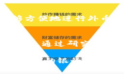 选择适合的银行以使用数字钱包，是许多人在日常生活中经常遇到的问题。数字钱包的流行使得这一选择变得尤为重要，毕竟它不仅关系到资金的安全性，还影响到消费的便利性。以下是一些在使用数字钱包时需要考虑的因素，以及几家支持数字钱包的主要银行。

数字钱包的优势
数字钱包，类似于一个虚拟的口袋，可以存放你的信用卡、借记卡和其他支付信息。它提供了一种便捷的支付方式，让购物体验更加顺畅。在选定银行时，首先需考虑数字钱包的优势，例如：
ul
    li安全性：许多数字钱包都使用了高级加密技术，保障你的财务信息不被盗取。/li
    li便利性：通过数字钱包，用户可以随时随地进行支付，无需携带现金或信用卡。/li
    li积分回馈：部分银行和数字钱包平台提供使用奖励，允许用户在消费中获得额外积分或折扣。/li
/ul

选择银行时需考虑的因素
在选择一个合适的银行以使用数字钱包时，可以考虑以下几个关键因素：
ul
    li兼容性：确认银行是否支持你所选择的数字钱包平台，例如Apple Pay、Google Pay等。/li
    li费用：了解使用数字钱包的相关费用，有些银行可能会收取高额的手续费。/li
    li客户服务：选择一个客户服务质量良好的银行，一旦出现问题能够及时解决。/li
    li银行的声誉：了解银行的市场声誉、公众评价，以及潜在的安全问题。/li
/ul

推荐的银行及其数字钱包兼容性
以下是几家在数字钱包方面更具优势的银行，供你参考：

h41. 工商银行/h4
作为中国最大的商业银行之一，工商银行支持多种数字钱包。利用工商银行的数字钱包服务，用户可以方便地进行线上和线下支付。用户还可以通过它们的APP进行账单管理、余额查询等功能，极大地方便了财务管理。

h42. 建设银行/h4
建设银行的数字金融服务非常全面，支持多种数字钱包的操作。其银行APP不仅可以用来管理账户，还能整合数字钱包功能，让用户能够在安全的环境下进行各种交易。

h43. 交通银行/h4
交通银行在数字钱包的支持上选取了多条路径，包括与主流数字钱包平台的合作。用户可以通过交通银行的银行APP将各种数字钱包整合在一起，以便于进行消费。

h44. 招商银行/h4
招商银行特别注重数字化转型，其“掌上银行”APP中集成了多种数字钱包的使用功能。该银行推出的消费优惠政策吸引了大量用户，提供了灵活多样的支付选择。

h45. 中国银行/h4
中国银行作为国有大型银行，其数字钱包服务主要针对国际用户和商户，非常适合经常进行跨境交易的用户。通过其数字钱包服务，用户能够方便地进行外币兑换和支付。

总结：选择最适合你的数字钱包银行
无论选择哪家银行，最重要的是找到适合你的需求和生活方式的数字钱包，结合自身的消费习惯、便利性和安全性来做出决策。最理想的情况是，通过研究和比较，找到在当地市场表现良好的银行，以确保顺畅的数字钱包体验。同时，注意定期检查银行的政策更新，以便保持信息的最新性和安全性。

无论是通过繁华街道的小店，还是在网上商城浏览，数字钱包的使用都将使我们的生活变得更加便利和高效。希望以上信息能够帮助你找到合适的银行，为你的数字支付之路铺平道路。