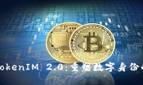 迈向TokenIM 2.0：重塑数字身份的未来