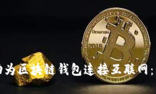 如何成功为区块链钱包连接互联网：详尽指南