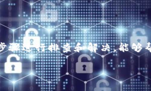 您的问题提到“tokenim2.0有的币搜不到”，这可能涉及到很多因素。为了更好地解答您的问题，以下是一些可能的原因以及解决方法。

搜索问题的可能原因

在使用Tokenim2.0进行代币搜索时，有时可能会遇到一些币种无法被搜索到的情况。这可能是由于以下几点原因：

ul
    listrong币种未列入平台：/strong并非所有的加密货币都会在Tokenim2.0上列出。某些新发行的代币可能尚未获得平台的批准或注册。/li
    listrong输入错误：/strong检查您输入的币种名称或代码，确保没有拼写错误，这包括大小写敏感性。/li
    listrong网络问题：/strong在网络不稳定的情况下，应用可能无法及时刷新数据，导致无法找到某些币种。/li
    listrong平台更新：/strong如果Tokenim2.0正在进行系统维护或更新，某些功能可能会暂时失效。/li
/ul

解决方案

若您发现某些币种无法搜索，可以尝试以下解决方案：

ul
    listrong更新应用：/strong确保您的Tokenim2.0应用是最新版本，更新可能会修复已知的问题。/li
    listrong清缓存：/strong尝试在应用设置中清除缓存，这样可以帮助应用重新加载数据。/li
    listrong联系客服：/strong若问题仍然存在，建议联系Tokenim的客服团队，询问该币种的具体情况。/li
    listrong查看社区论坛：/strong在Tokenim的社区或者相关的加密货币论坛上查看，看看是否其他用户也遇到了相同的问题。/li
/ul

预防措施

为了在未来避免出现类似的问题，以下是一些预防措施：

ul
    listrong保持信息更新：/strong经常查看Tokenim的官方网站或社交媒体账号，了解最新上架的币种信息。/li
    listrong参与社区活动：/strong积极参与Tokenim或其他加密货币相关的在线或线下活动，了解更深层次的市场动态。/li
    listrong多用平台：/strong在进行交易前，可以通过多个平台搜索币种，以确保对该币种的信息有更全面的了解。/li
/ul

总结

在加密货币的世界里，信息的获取和更新是非常重要的。遇到Tokenim2.0无法找到某个币种时，通过上述步骤进行排查和解决，能够帮助您更高效地使用这个平台。同时，保持对市场的敏感度，能够为您的投资决策带来更大的便利和安全性。

如果您有其他具体问题或需要进一步的帮助，请随时告诉我！